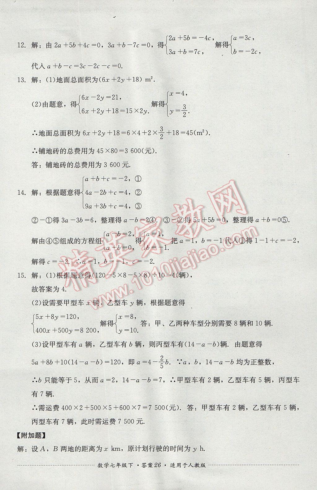 2017年單元測(cè)試七年級(jí)數(shù)學(xué)下冊(cè)人教版四川教育出版社 參考答案第26頁