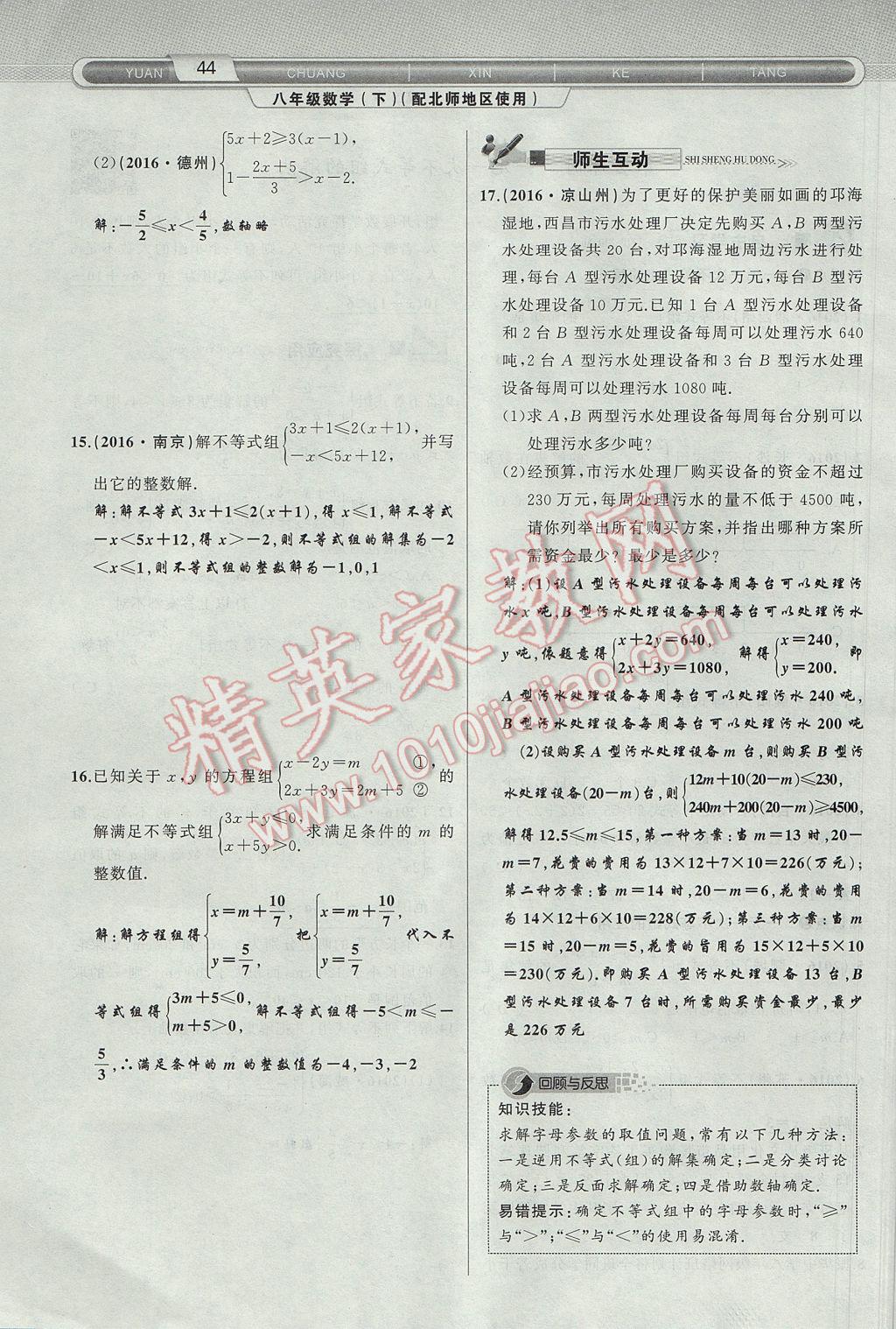 2017年原创新课堂八年级数学下册北师大版 第2章 一元一次不等式与一元一次不等式组第76页