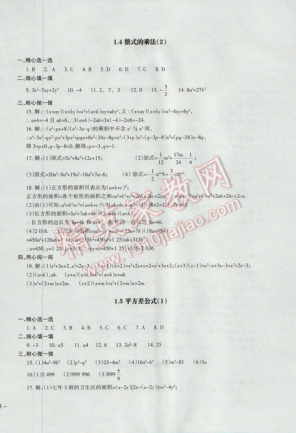 2017年樹人練案七年級數學下冊北師大版 參考答案第4頁