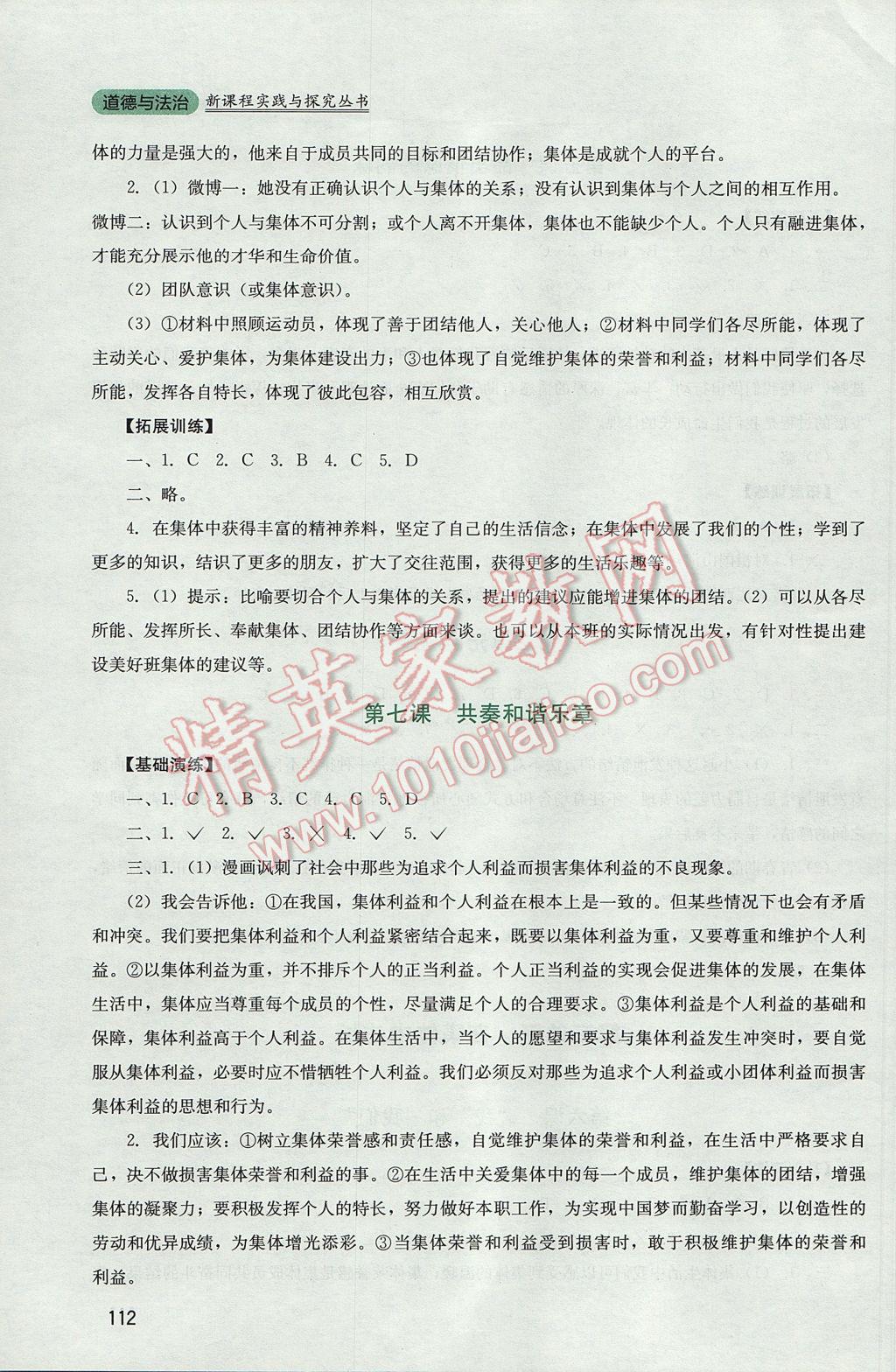 2017年新課程實(shí)踐與探究叢書七年級(jí)道德與法治下冊(cè)人教版 參考答案第6頁