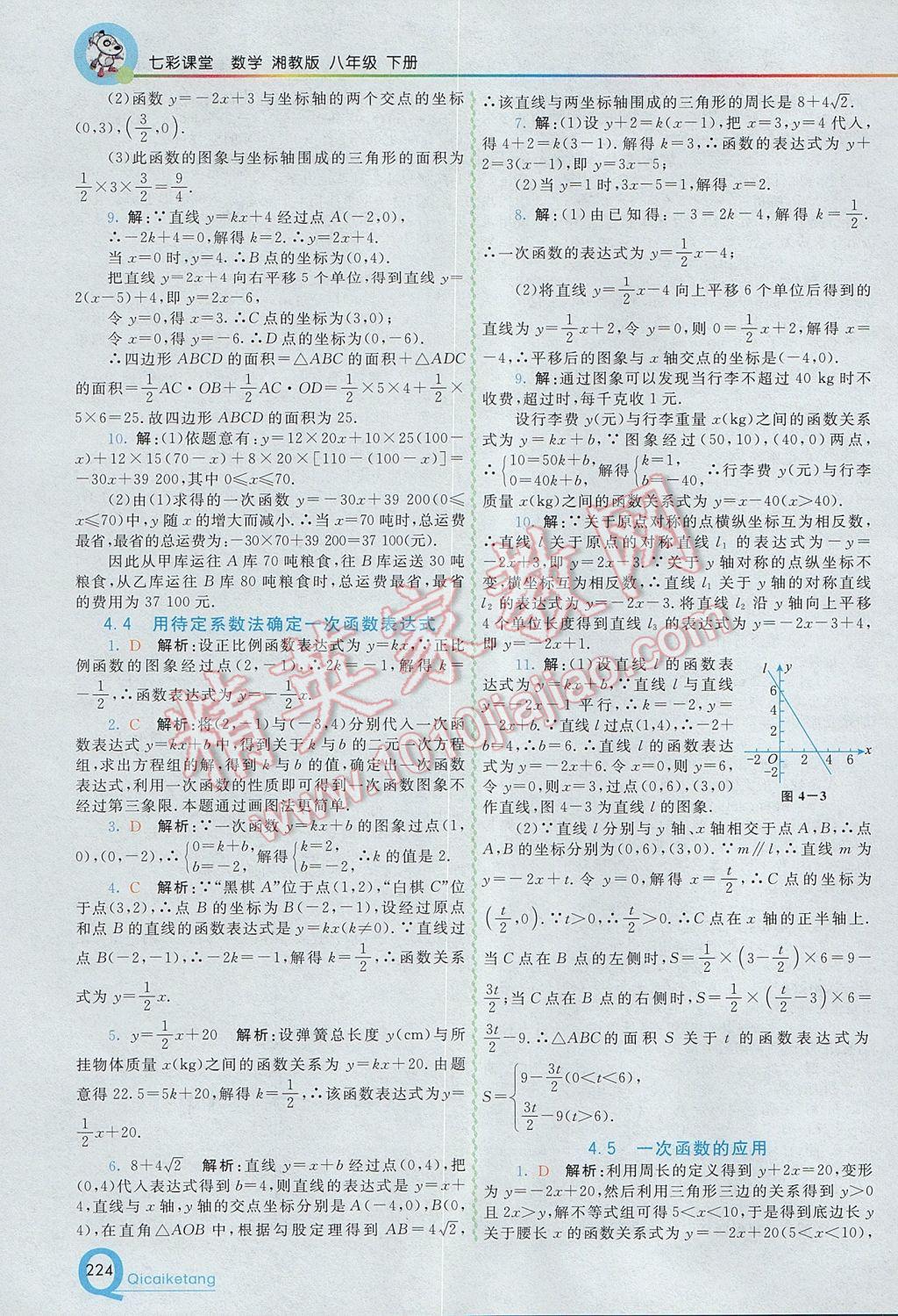 2017年初中一點(diǎn)通七彩課堂八年級數(shù)學(xué)下冊湘教版 參考答案第16頁