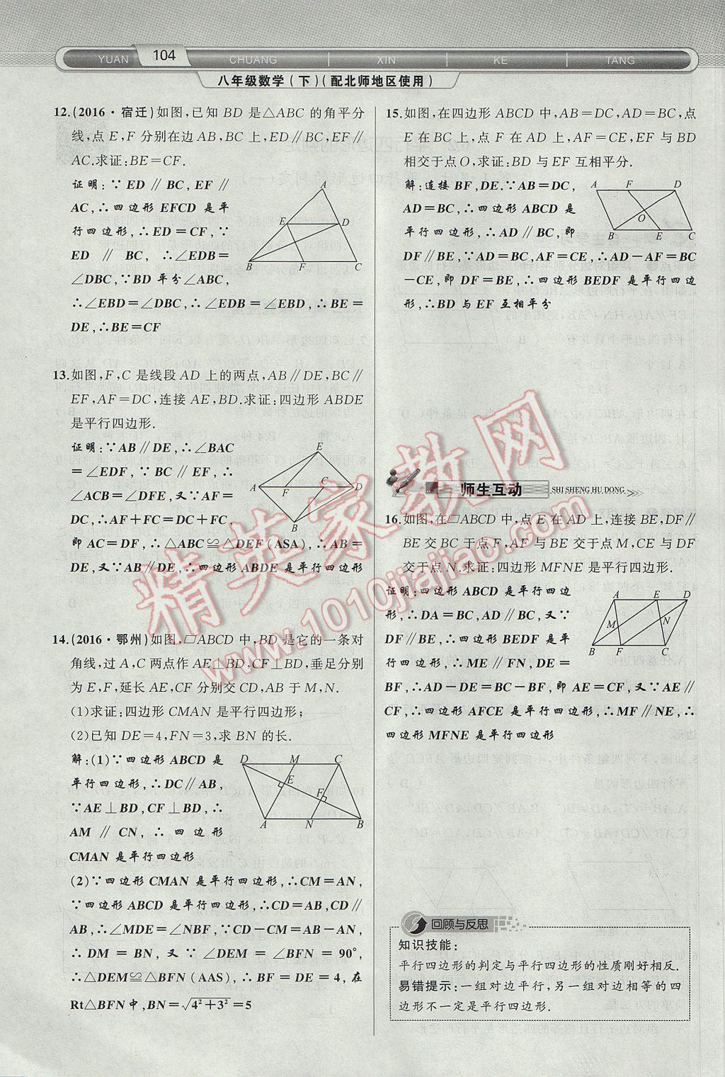 2017年原創(chuàng)新課堂八年級(jí)數(shù)學(xué)下冊(cè)北師大版 第6章 平行四邊形第136頁(yè)