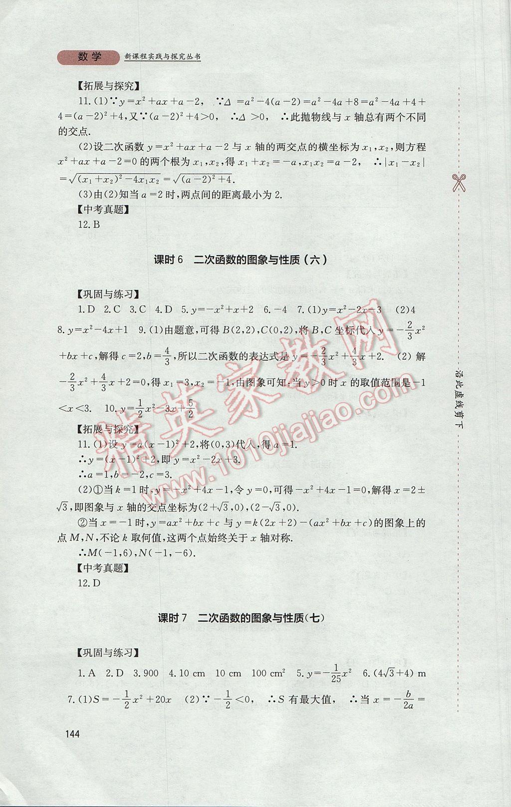 2017年新课程实践与探究丛书九年级数学下册华师大版 参考答案第4页