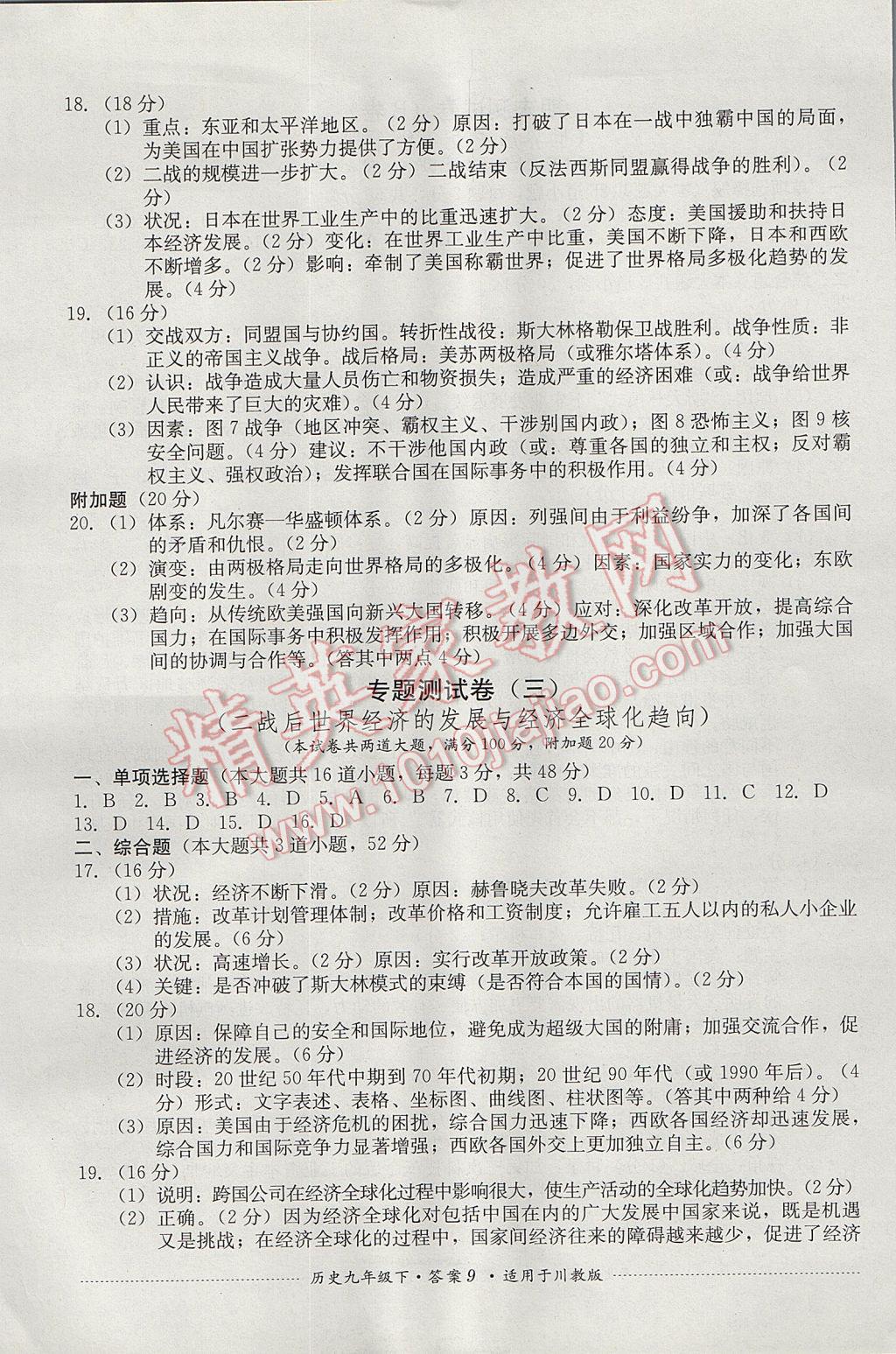 2017年單元測試九年級歷史下冊川教版四川教育出版社 參考答案第9頁