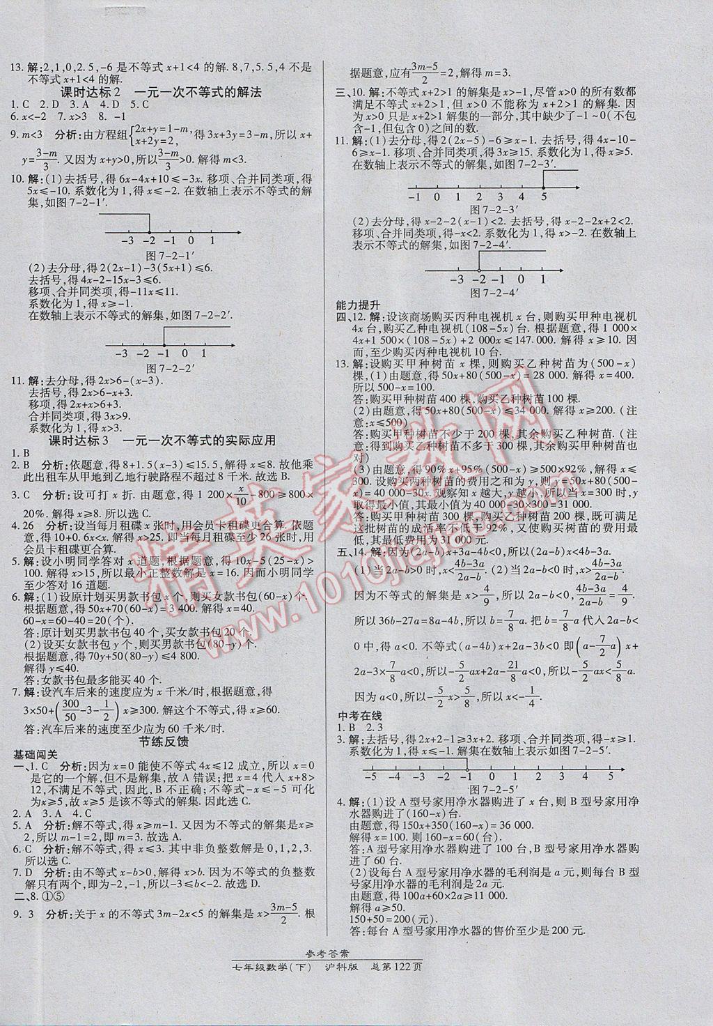 2017年高效課時通10分鐘掌控課堂七年級數(shù)學(xué)下冊滬科版 參考答案第4頁