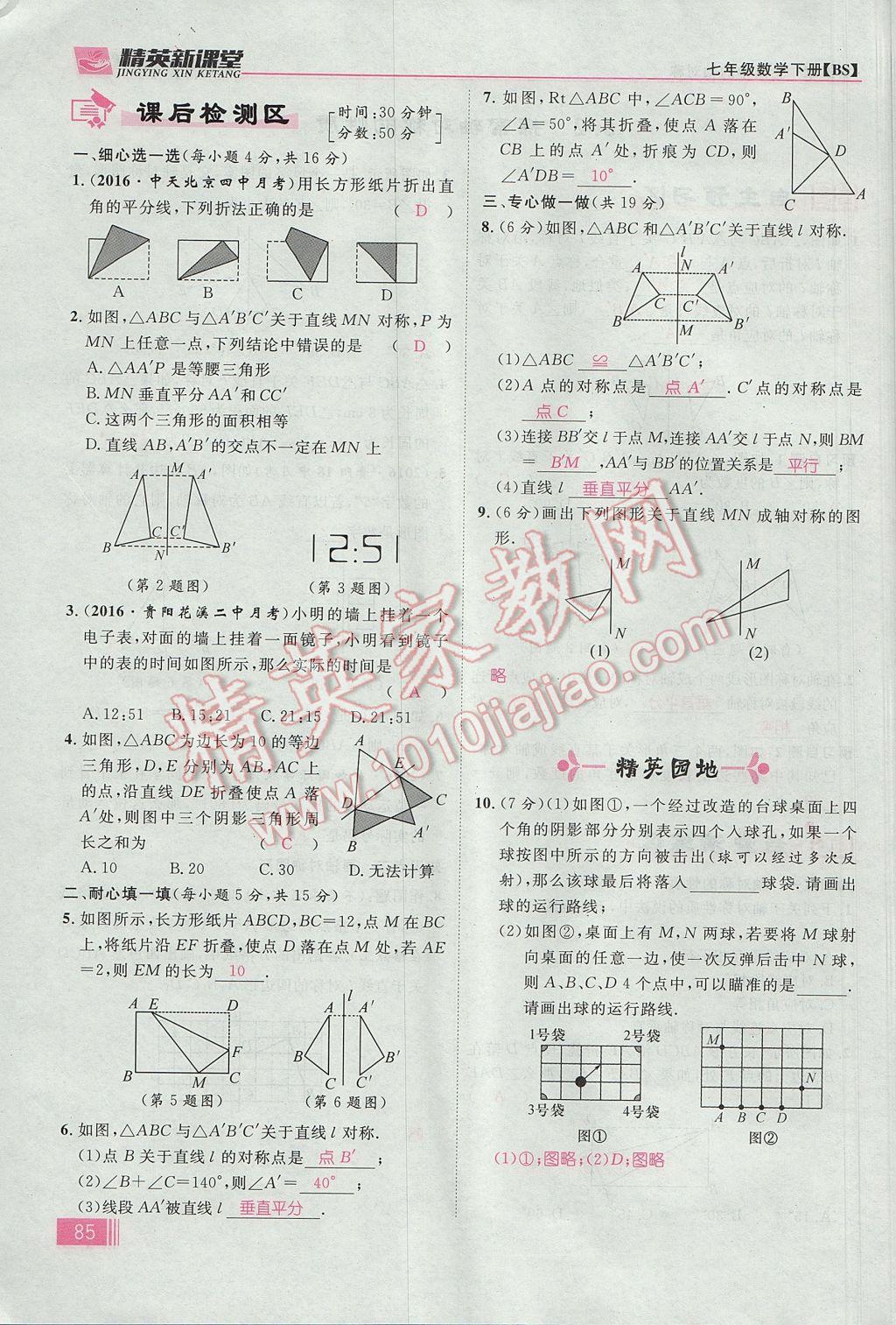 2017年精英新课堂七年级数学下册北师大版贵阳专版 第五章 生活中的轴对称第60页