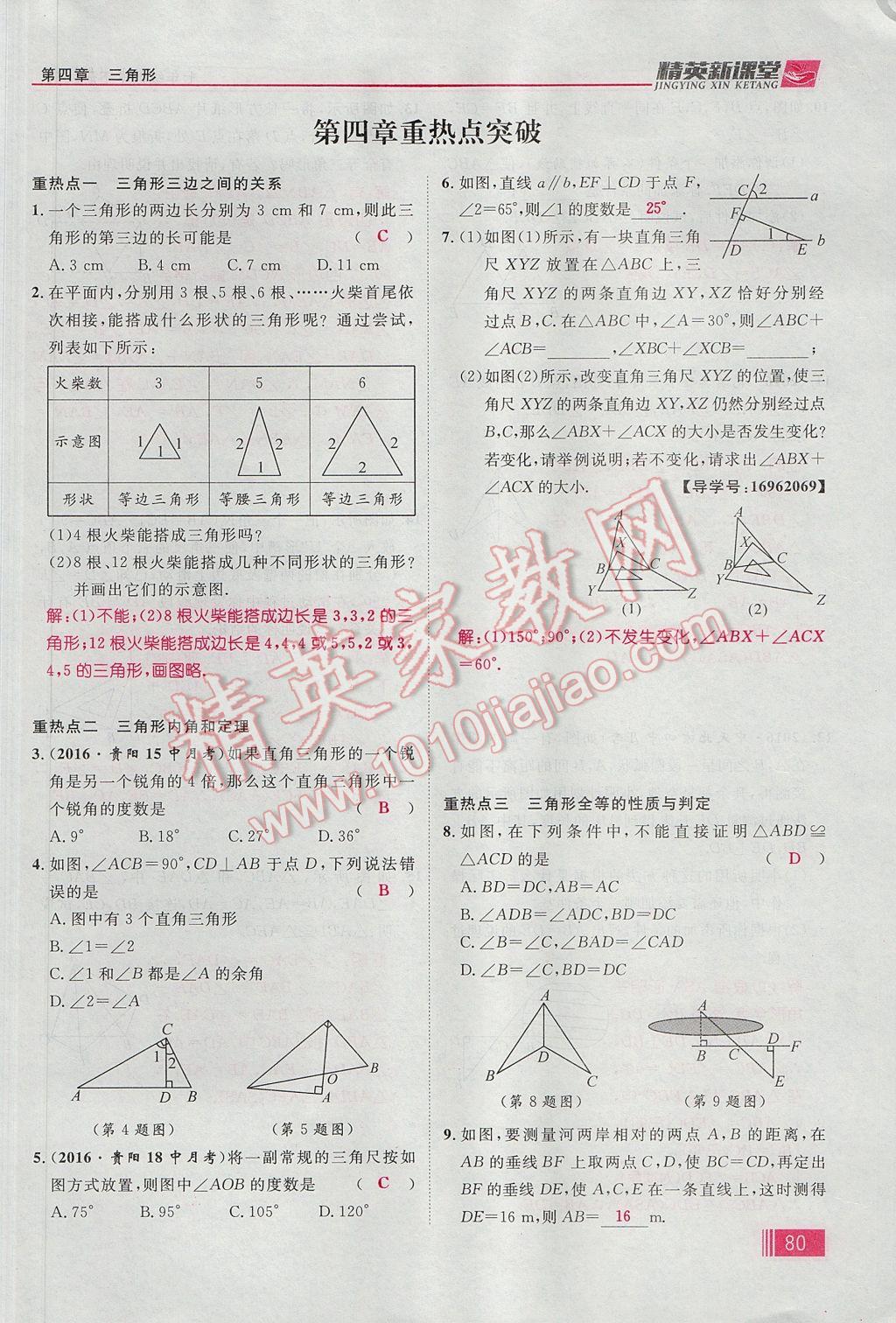 2017年精英新課堂七年級(jí)數(shù)學(xué)下冊(cè)北師大版貴陽(yáng)專(zhuān)版 第四章 三角形第106頁(yè)