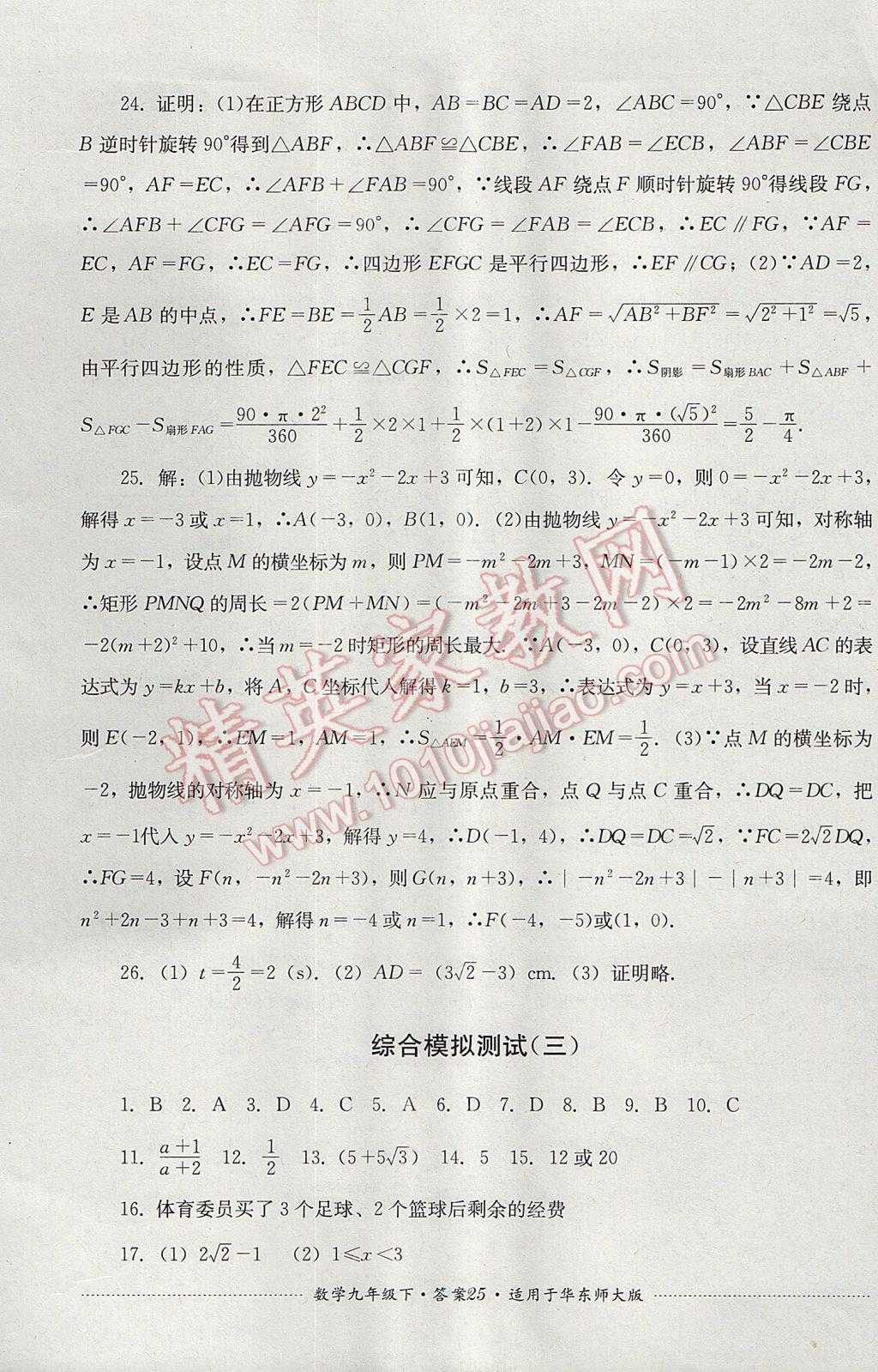 2017年单元测试九年级数学下册华师大版四川教育出版社 参考答案第25页