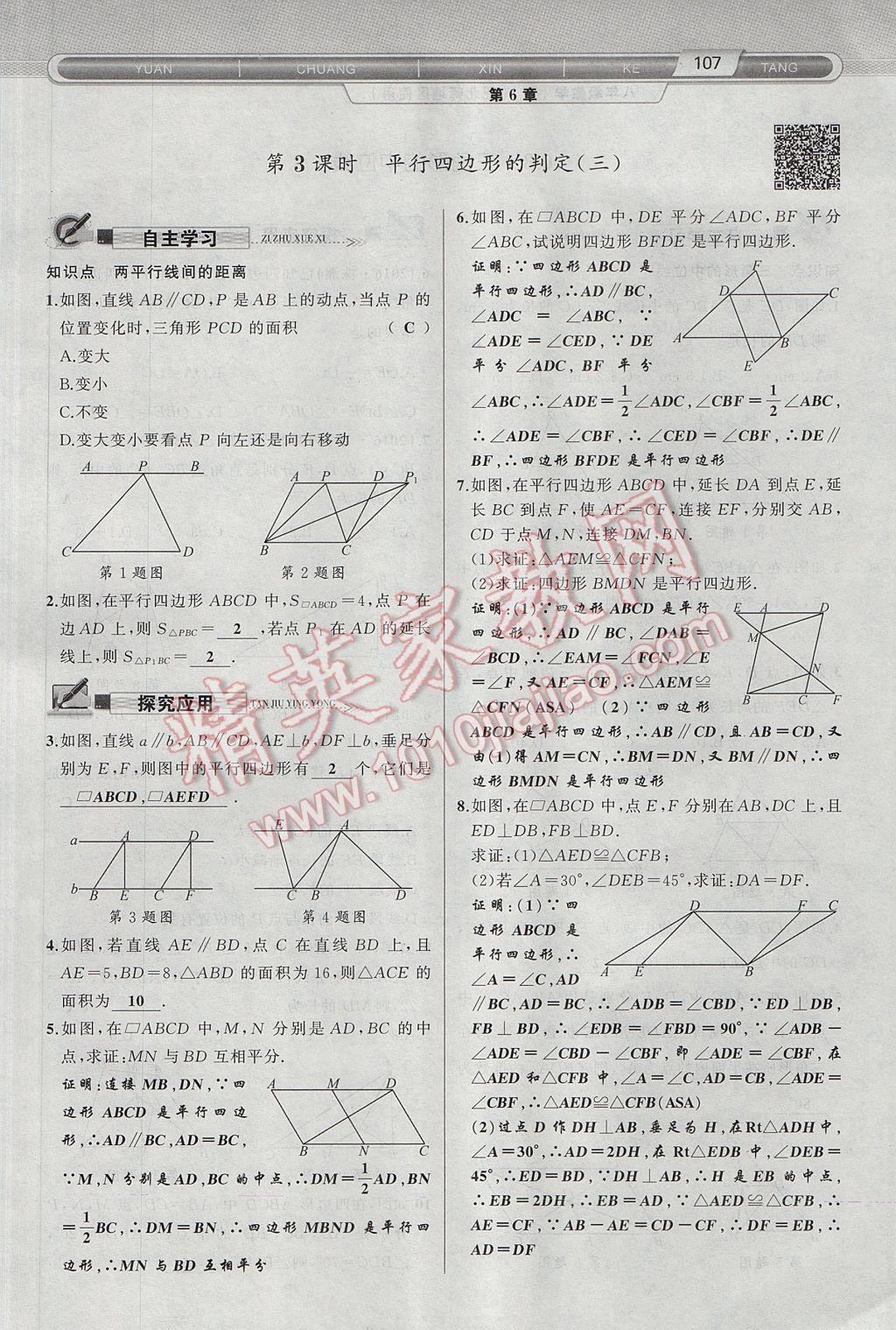 2017年原創(chuàng)新課堂八年級(jí)數(shù)學(xué)下冊(cè)北師大版 第6章 平行四邊形第139頁(yè)