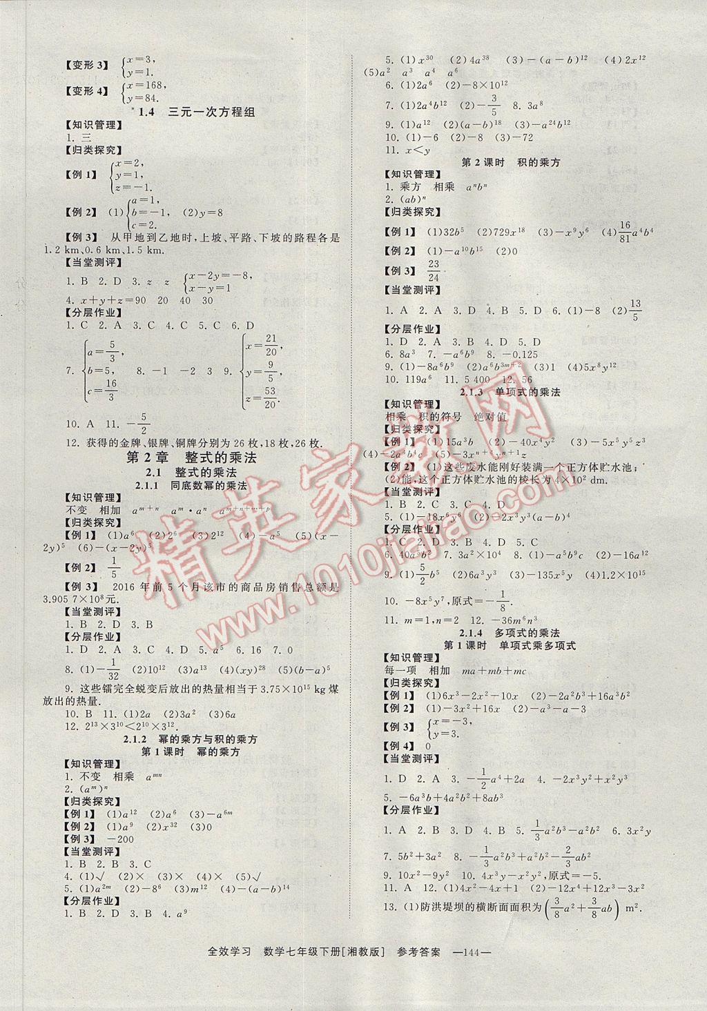 2017年全效學(xué)習(xí)七年級數(shù)學(xué)下冊湘教版 參考答案第2頁