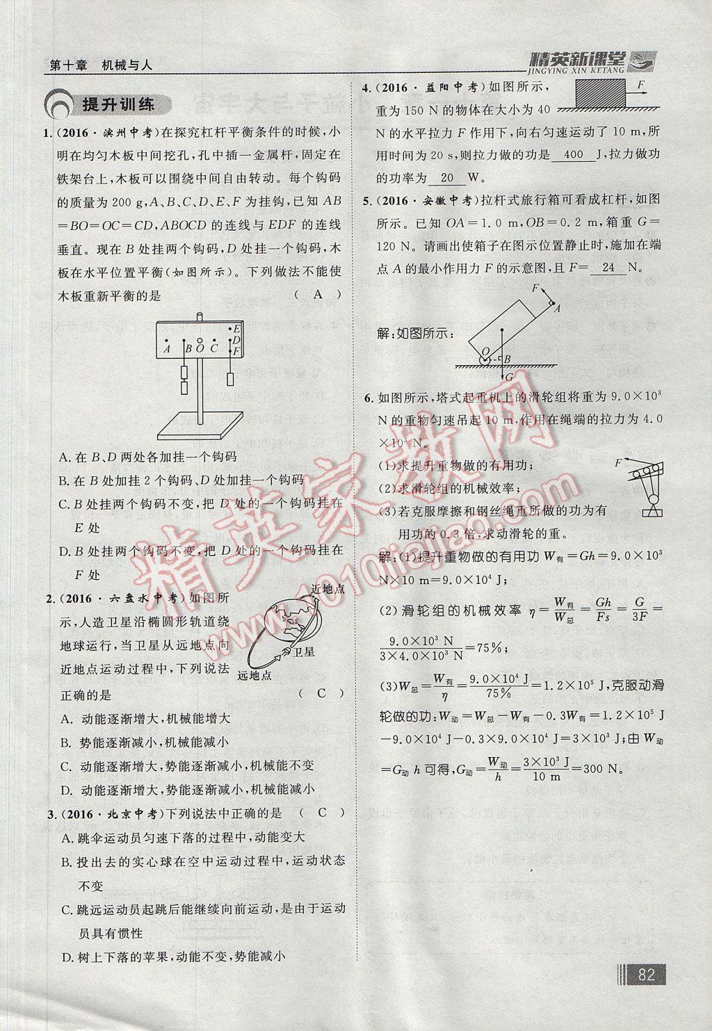 2017年精英新課堂八年級物理下冊滬科版貴陽專版 第十章 機械與人第166頁