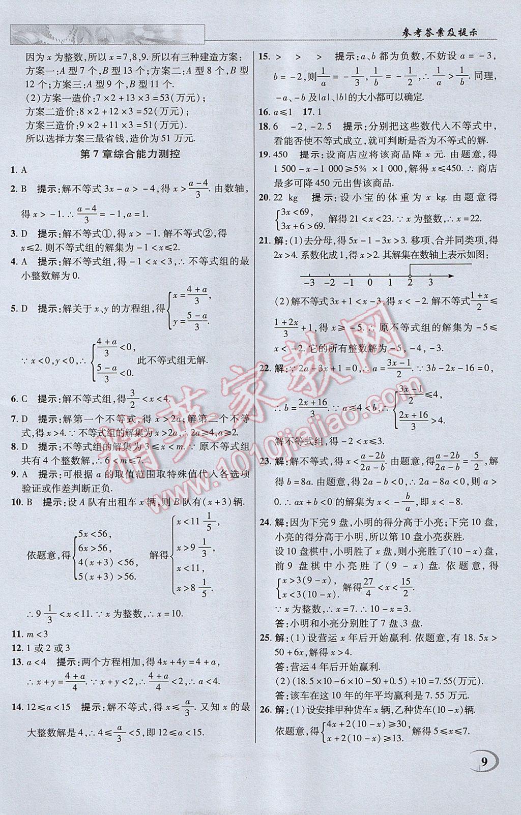 2017年英才教程中学奇迹课堂教材解析完全学习攻略七年级数学下册沪科版 参考答案第9页