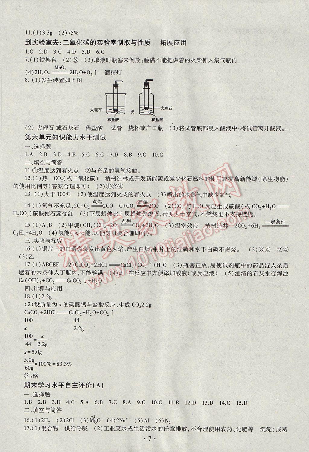 2017年同步学习八年级化学下册四年制 参考答案第7页