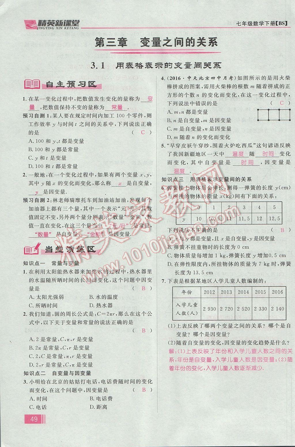 2017年精英新課堂七年級(jí)數(shù)學(xué)下冊(cè)北師大版貴陽(yáng)專版 第三章 變量之間的關(guān)系第31頁(yè)