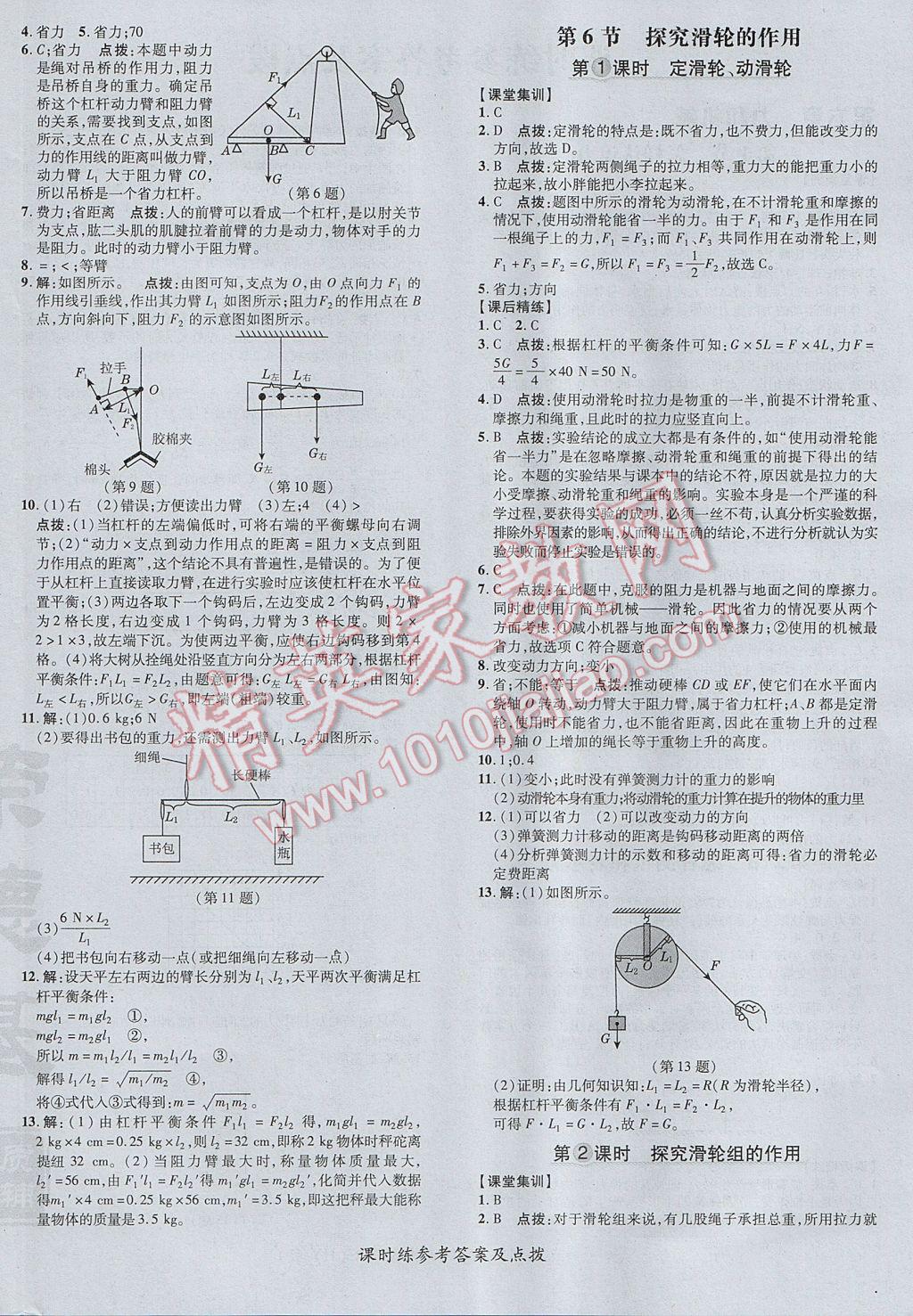 2017年點撥訓(xùn)練八年級物理下冊滬粵版 參考答案第8頁