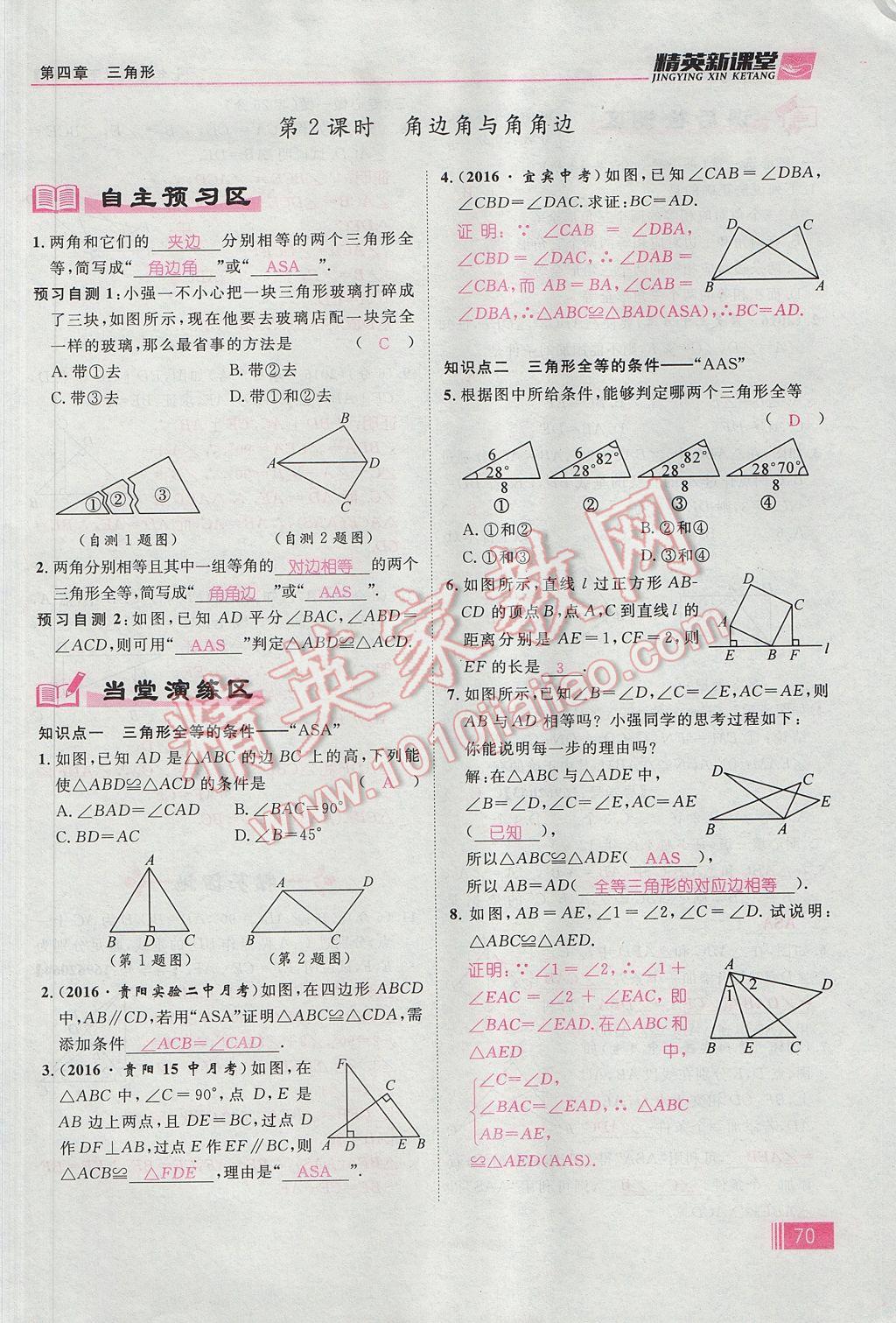 2017年精英新課堂七年級(jí)數(shù)學(xué)下冊(cè)北師大版貴陽(yáng)專(zhuān)版 第四章 三角形第96頁(yè)