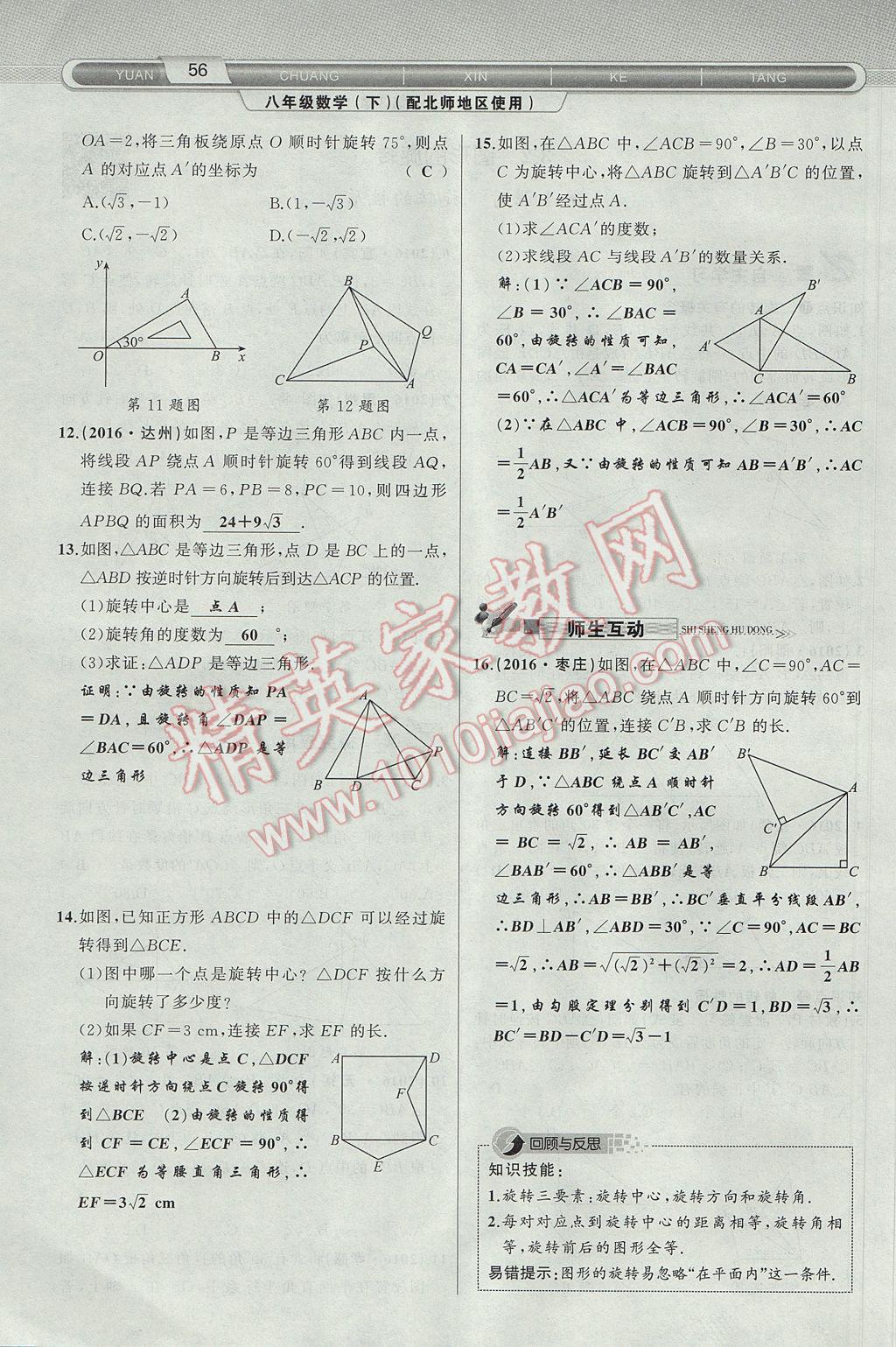 2017年原创新课堂八年级数学下册北师大版 第3章 图形的平移与旋转第88页