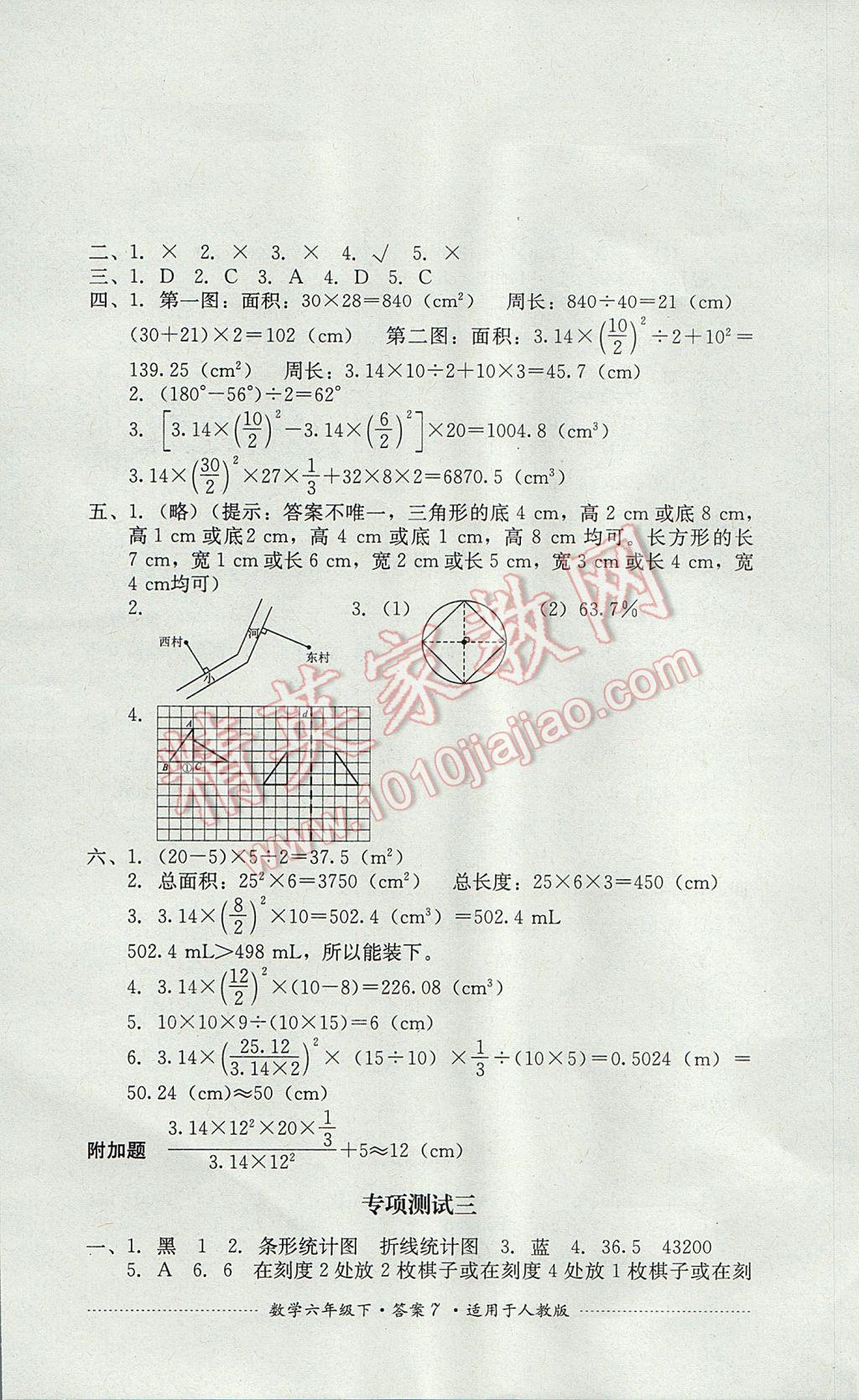 2017年單元測試六年級數(shù)學下冊人教版四川教育出版社 參考答案第7頁