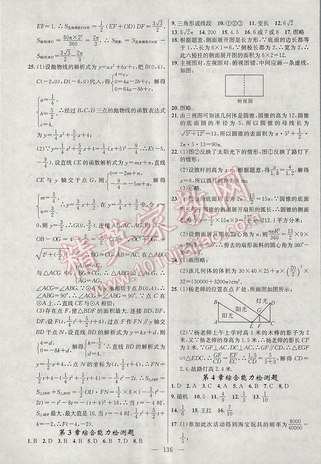 2017年黃岡100分闖關(guān)九年級(jí)數(shù)學(xué)下冊(cè)湘教版 參考答案第22頁(yè)