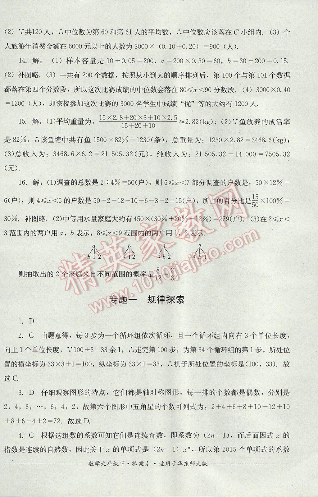 2017年单元测试九年级数学下册华师大版四川教育出版社 参考答案第4页