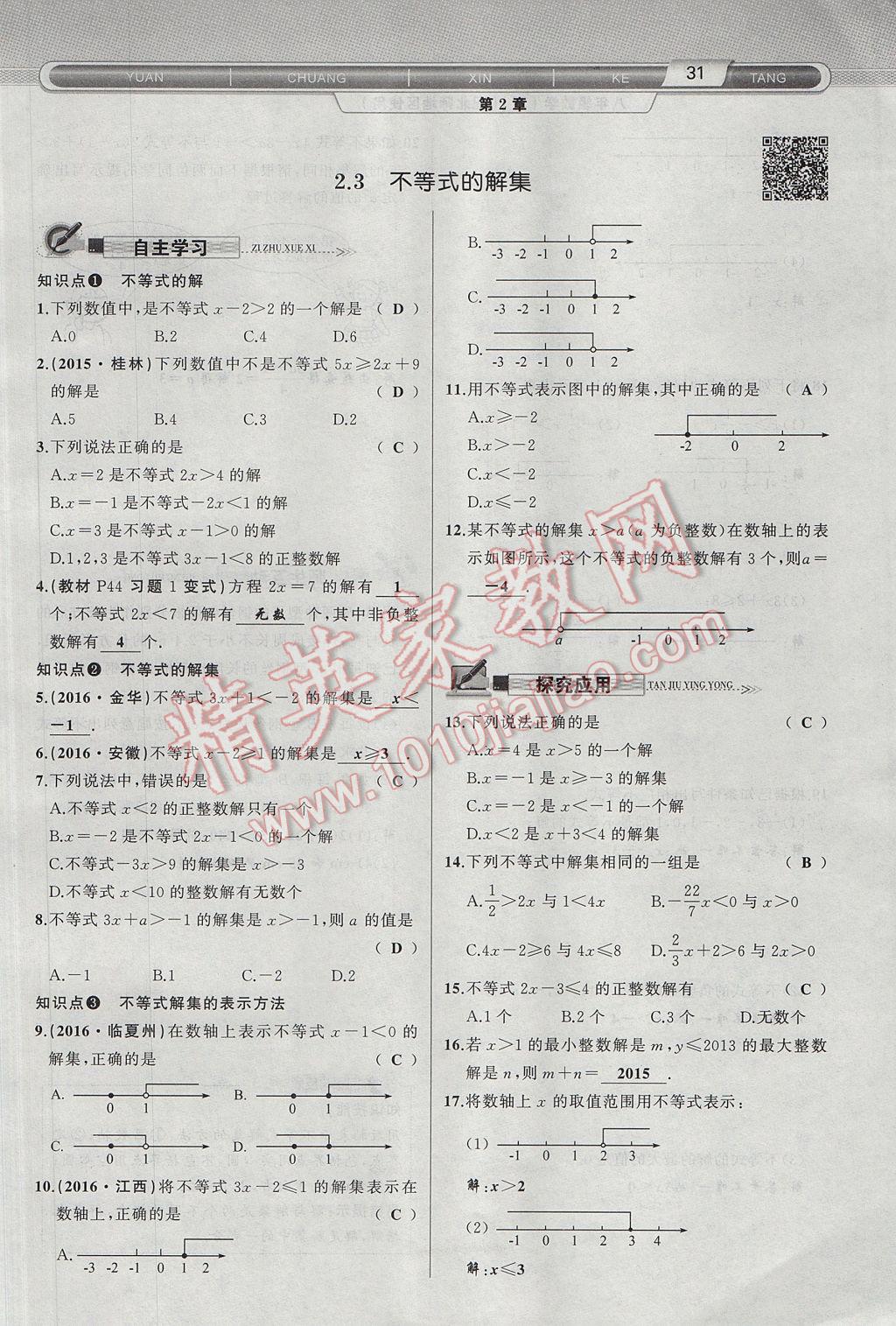 2017年原创新课堂八年级数学下册北师大版 第2章 一元一次不等式与一元一次不等式组第63页