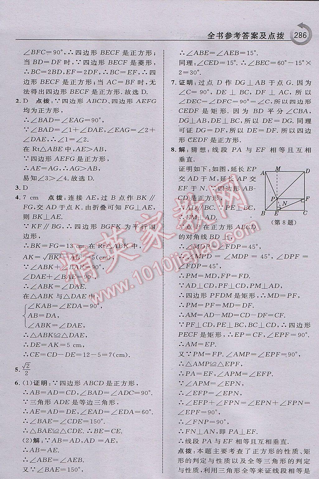 2017年特高級(jí)教師點(diǎn)撥八年級(jí)數(shù)學(xué)下冊(cè)滬科版 參考答案第48頁