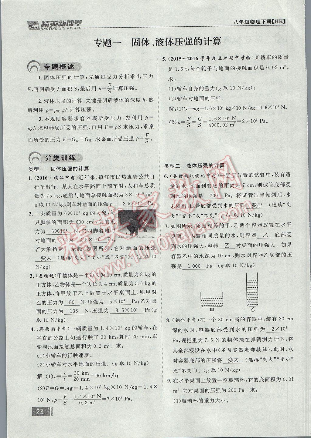 2017年精英新課堂八年級物理下冊滬科版貴陽專版 第八章 壓強第111頁