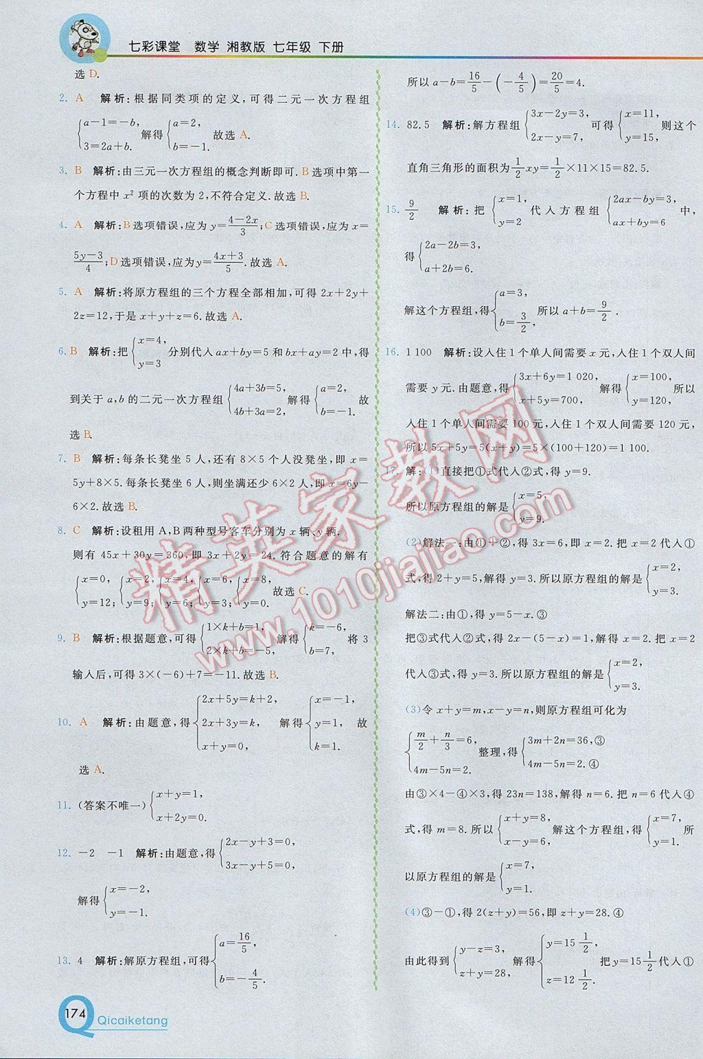 2017年初中一点通七彩课堂七年级数学下册湘教版 参考答案第4页