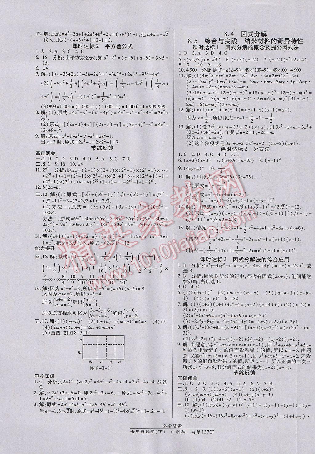 2017年高效課時通10分鐘掌控課堂七年級數(shù)學下冊滬科版 參考答案第9頁