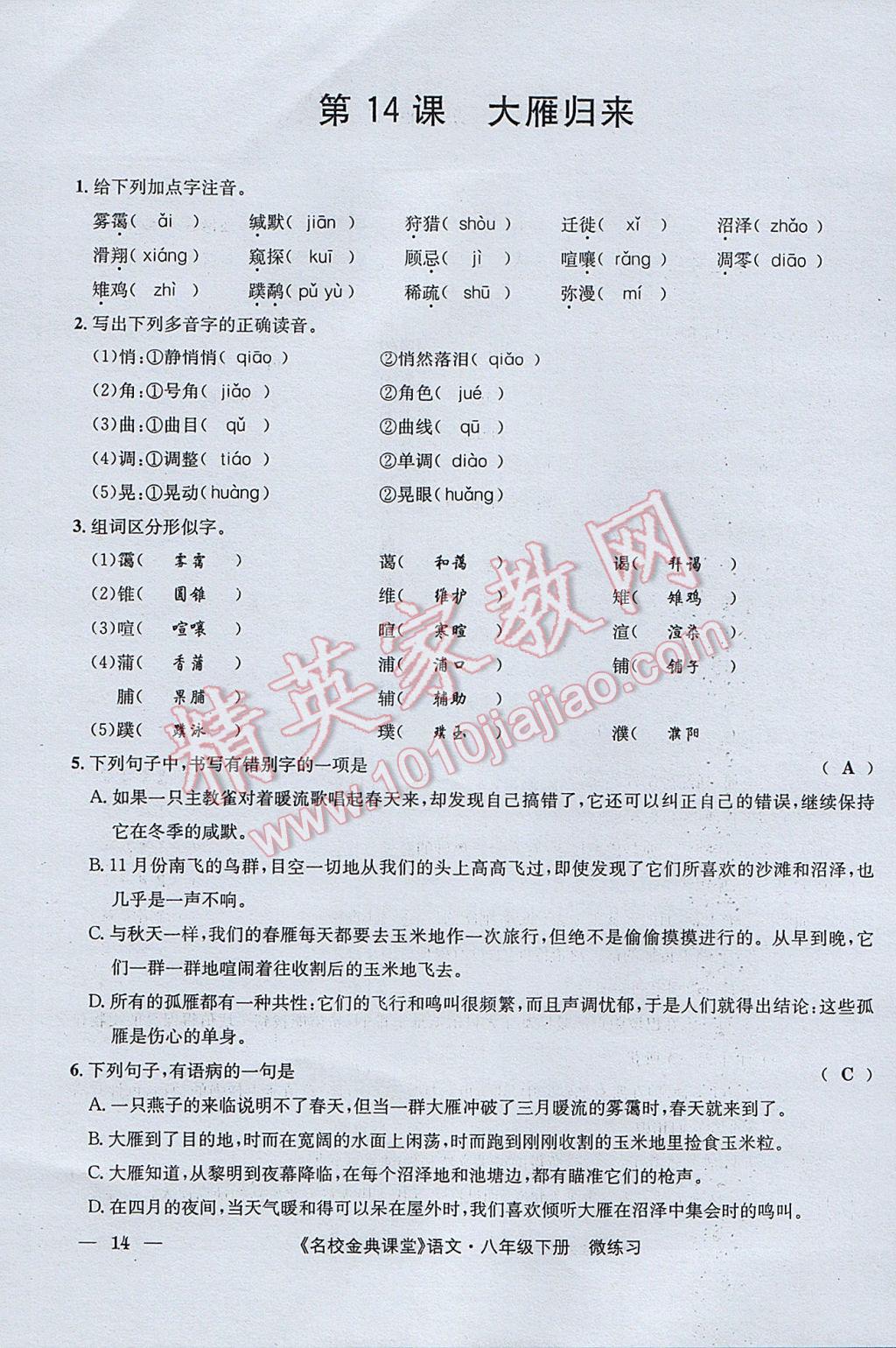 2017年名校金典课堂八年级语文下册成都专版 微练习第82页