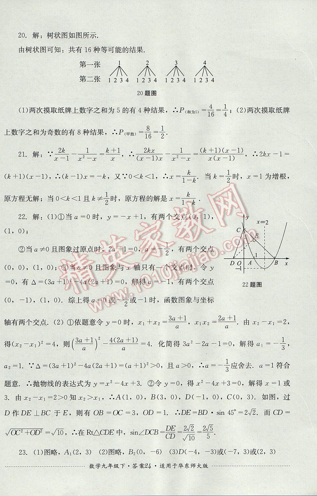 2017年单元测试九年级数学下册华师大版四川教育出版社 参考答案第24页