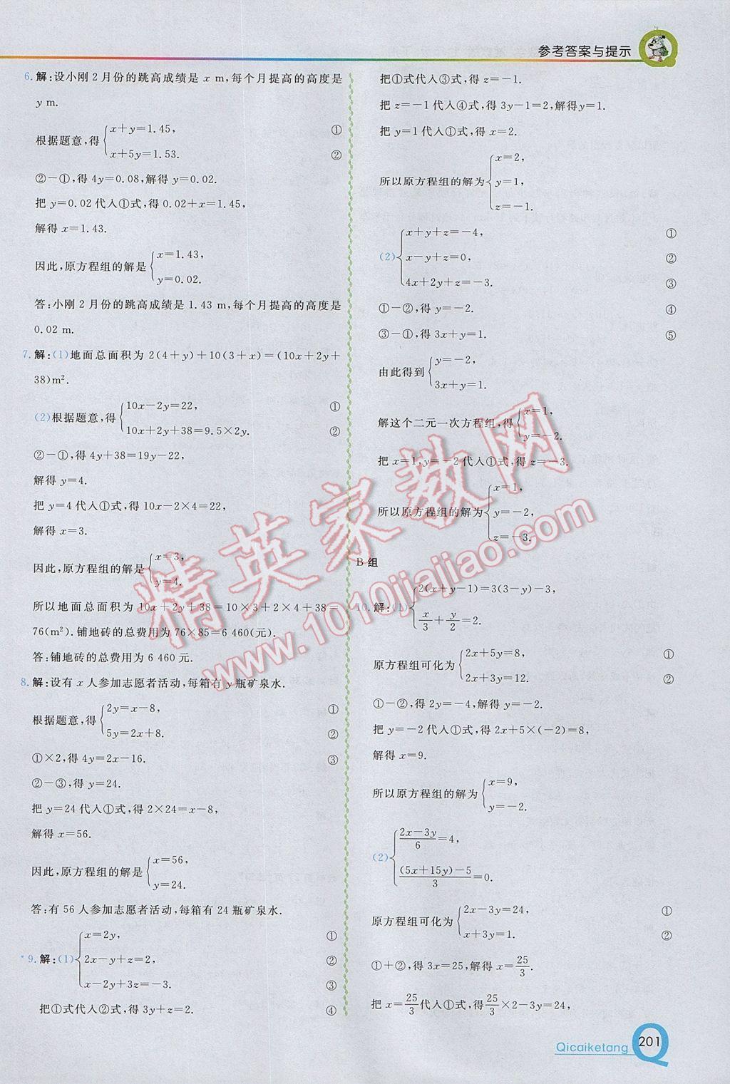 2017年初中一点通七彩课堂七年级数学下册湘教版 参考答案第31页