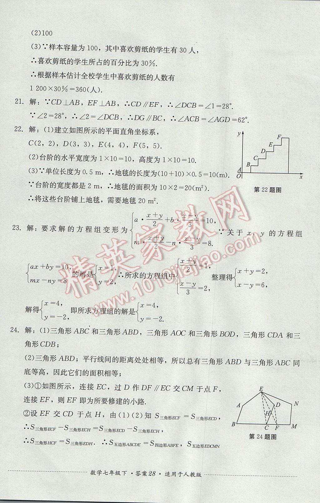 2017年單元測(cè)試七年級(jí)數(shù)學(xué)下冊(cè)人教版四川教育出版社 參考答案第28頁(yè)