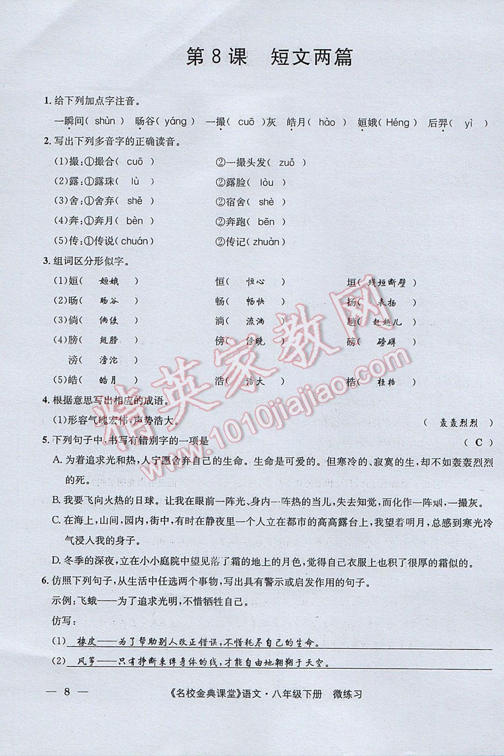 2017年名校金典课堂八年级语文下册成都专版 微练习第76页