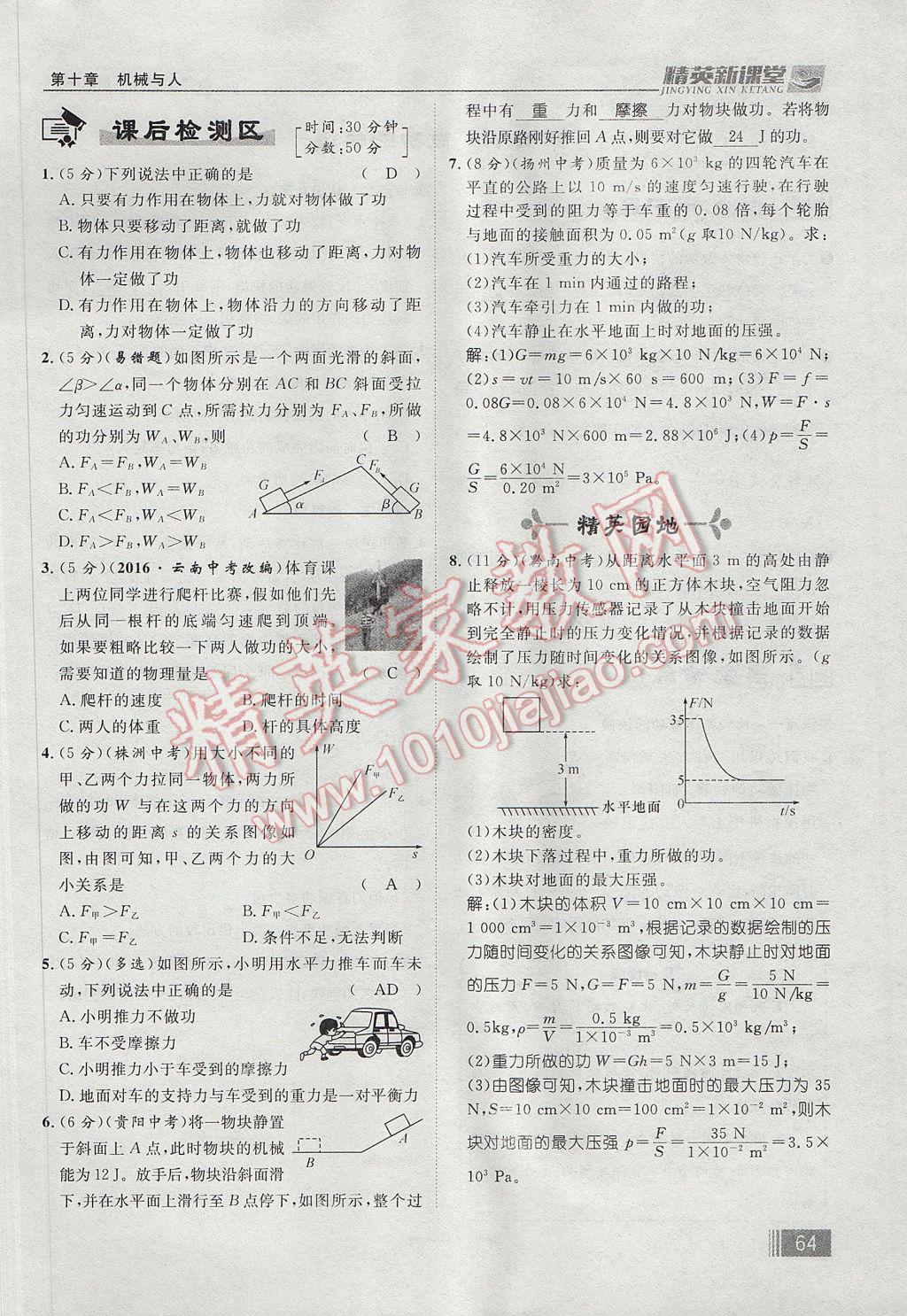 2017年精英新課堂八年級物理下冊滬科版貴陽專版 第十章 機(jī)械與人第148頁