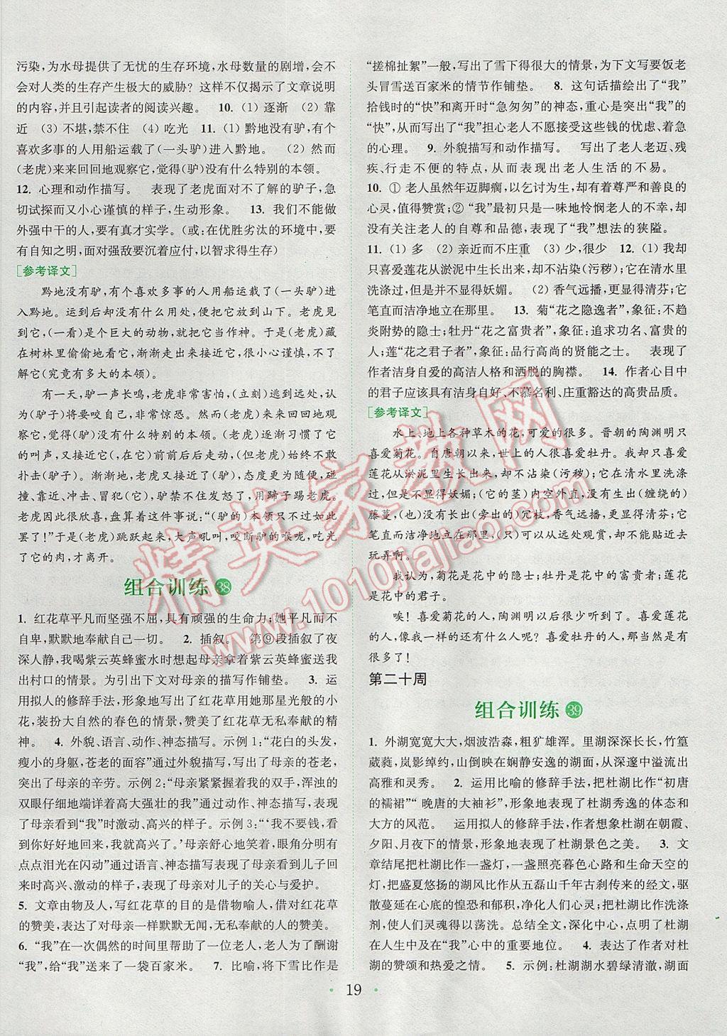 2017年通城學(xué)典初中語(yǔ)文閱讀組合訓(xùn)練七年級(jí)安徽專版 參考答案第19頁(yè)