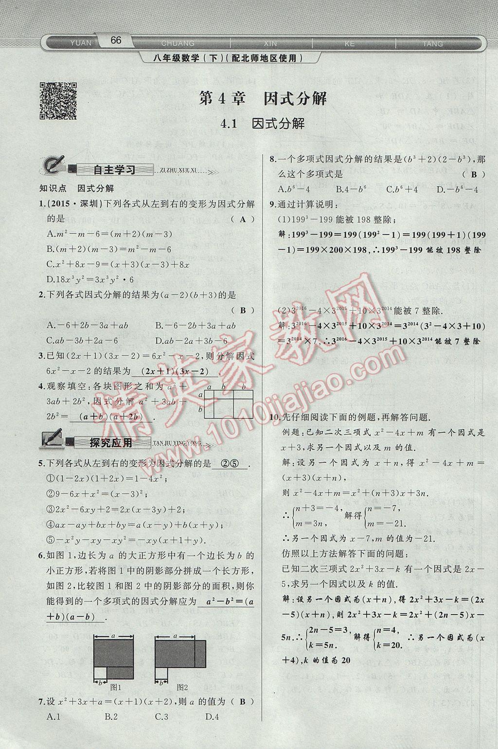 2017年原創(chuàng)新課堂八年級(jí)數(shù)學(xué)下冊(cè)北師大版 第4章 因式分解第99頁(yè)