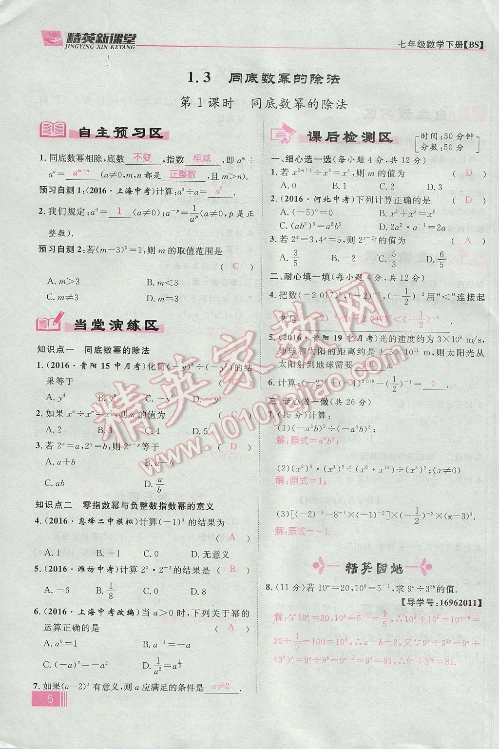 2017年精英新课堂七年级数学下册北师大版贵阳专版 第一章 整式的乘除第5页