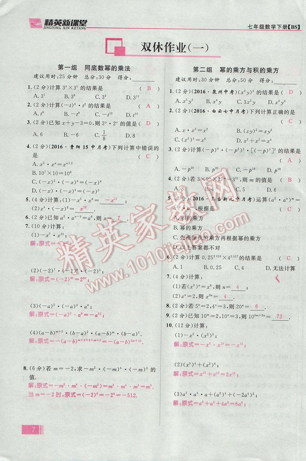 2017年精英新课堂七年级数学下册北师大版贵阳专版 第一章 整式的乘除第7页