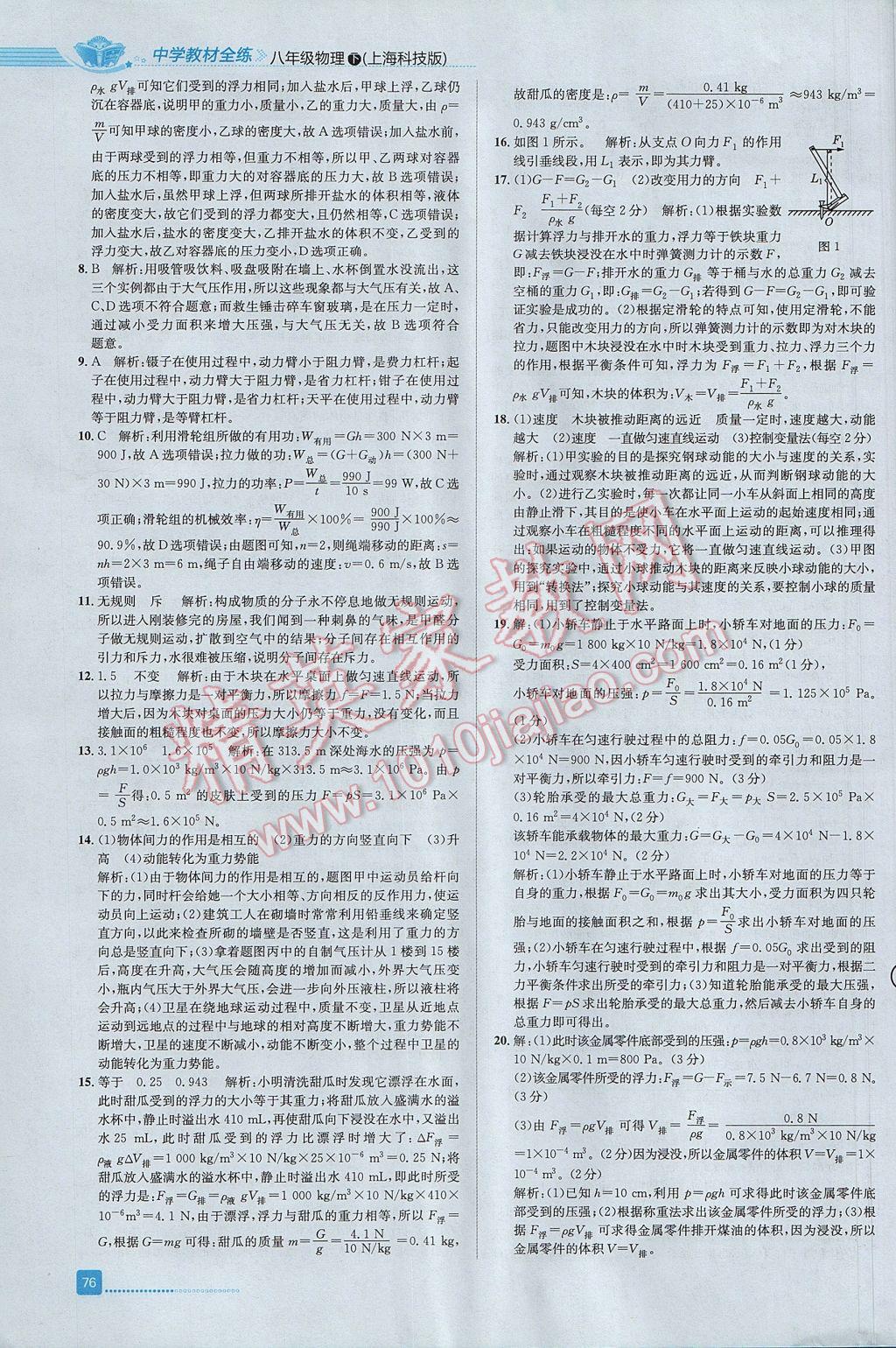 2017年中學(xué)教材全練八年級(jí)物理下冊(cè)滬科版 參考答案第30頁(yè)