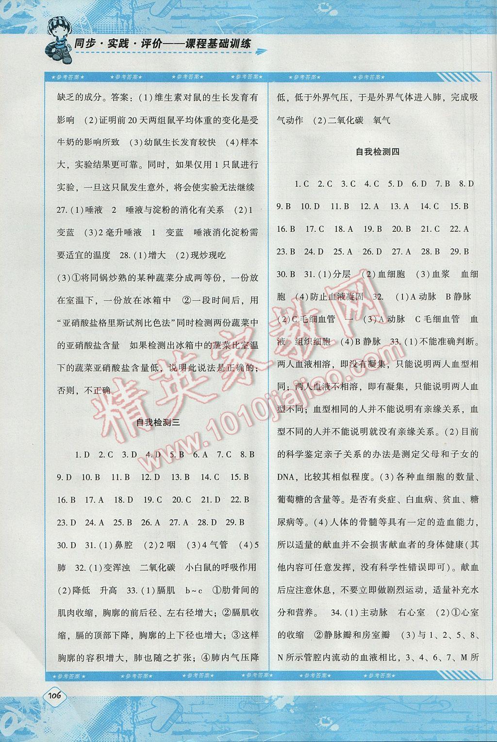 2017年课程基础训练七年级生物下册人教版湖南少年儿童出版社 参考答案第10页