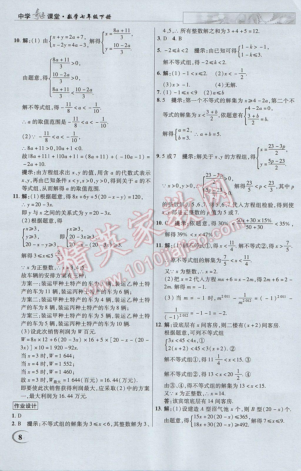 2017年英才教程中學(xué)奇跡課堂教材解析完全學(xué)習(xí)攻略七年級(jí)數(shù)學(xué)下冊(cè)滬科版 參考答案第8頁(yè)