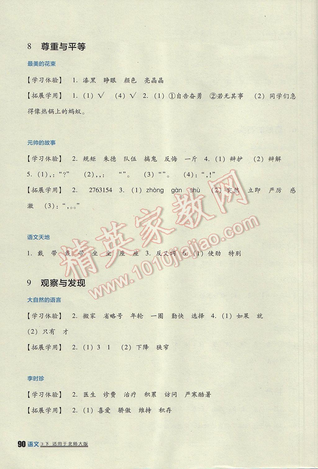 2017年小學(xué)生學(xué)習(xí)實踐園地三年級語文下冊北師大版 參考答案第6頁