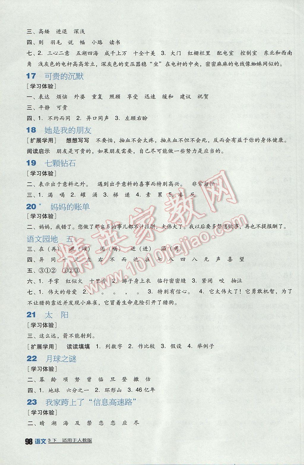 2017年小學(xué)生學(xué)習(xí)實(shí)踐園地三年級(jí)語(yǔ)文下冊(cè)人教版 參考答案第4頁(yè)