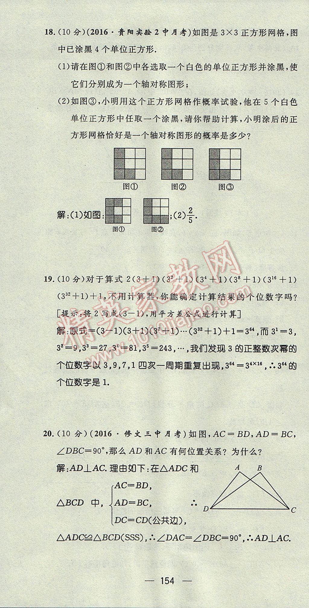 2017年精英新课堂七年级数学下册北师大版贵阳专版 达标测试题第153页