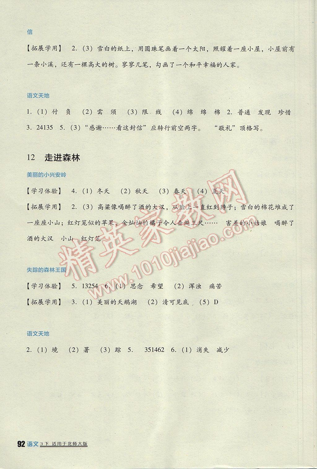 2017年小學(xué)生學(xué)習(xí)實(shí)踐園地三年級語文下冊北師大版 參考答案第8頁