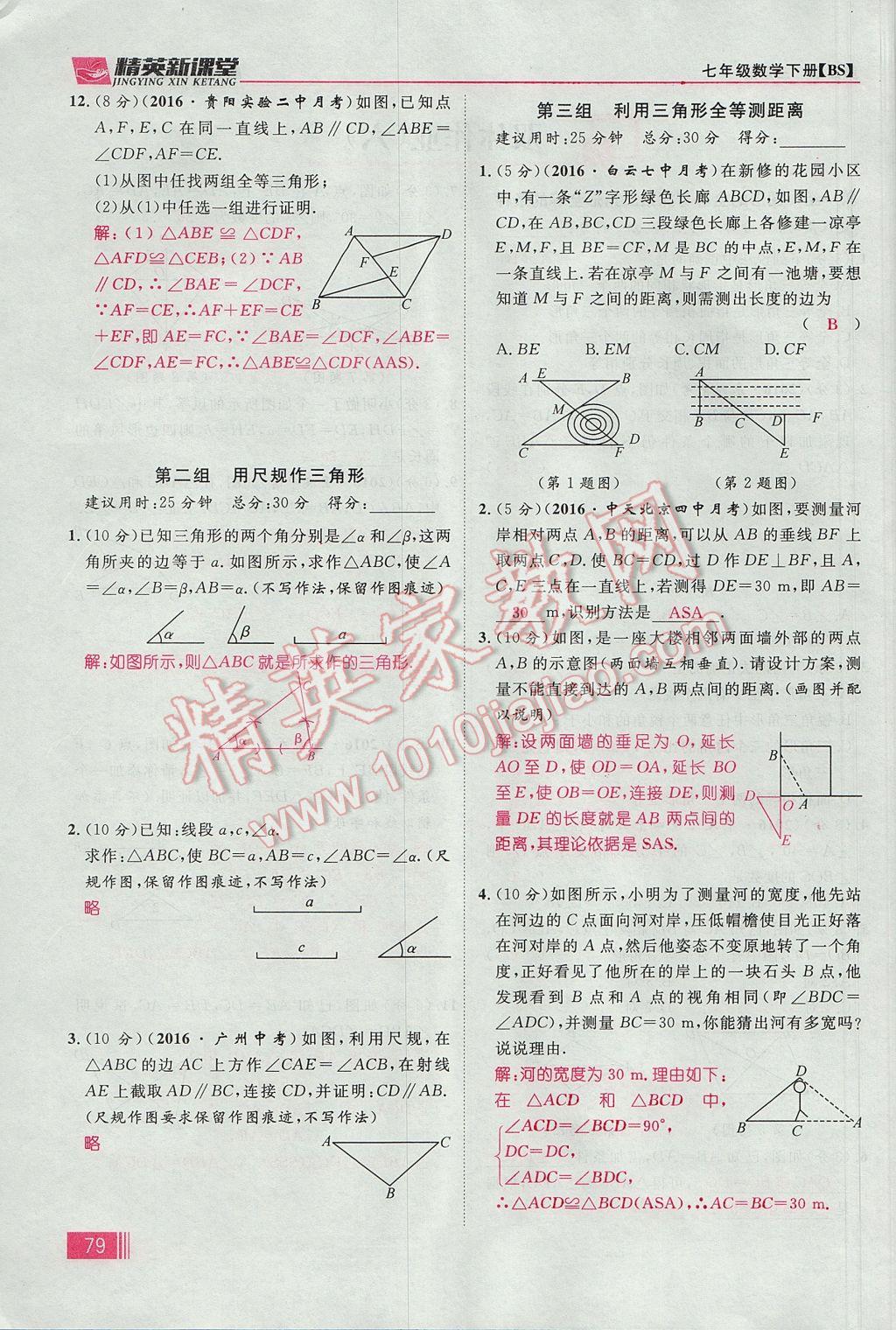 2017年精英新课堂七年级数学下册北师大版贵阳专版 第四章 三角形第105页