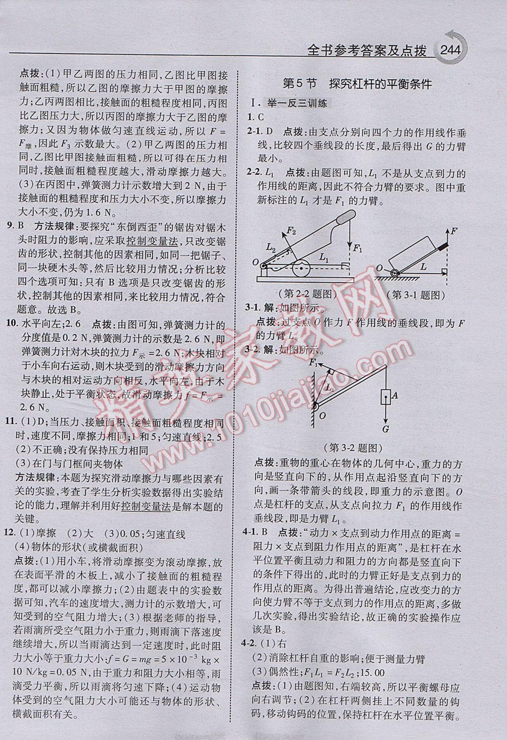 2017年特高級教師點撥八年級物理下冊滬粵版 參考答案第8頁