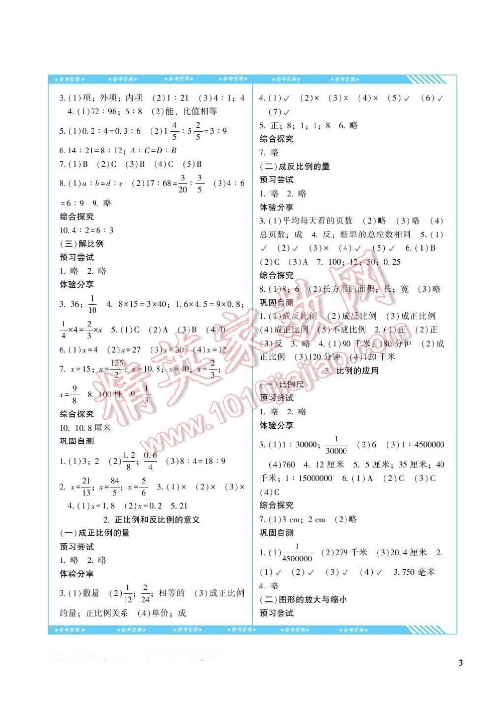 2017年課程基礎(chǔ)訓(xùn)練六年級數(shù)學(xué)下冊人教版湖南少年兒童出版社 參考答案第3頁