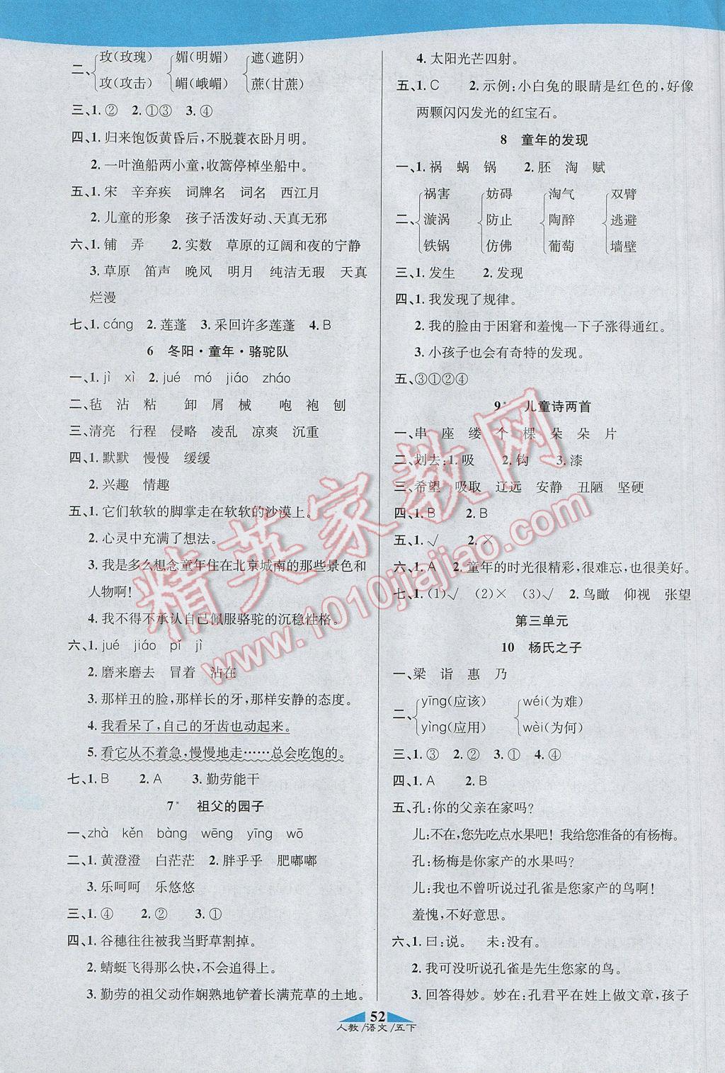 2017年課內(nèi)課外五年級(jí)語(yǔ)文下冊(cè)人教版 參考答案第6頁(yè)